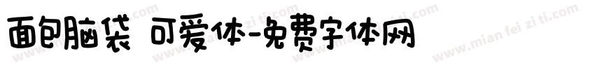 面包脑袋 可爱体字体转换